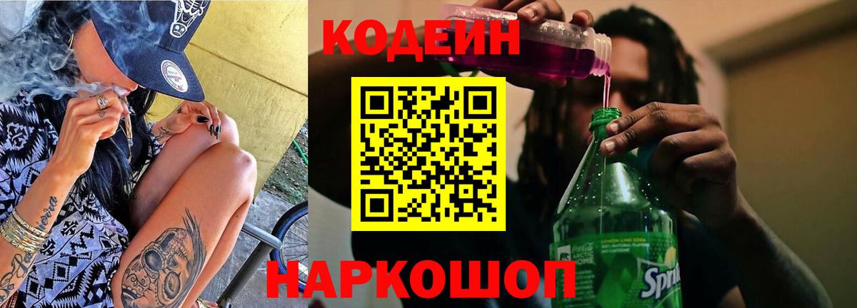 Кодеиновый сироп Lean Purple Drank Сочи