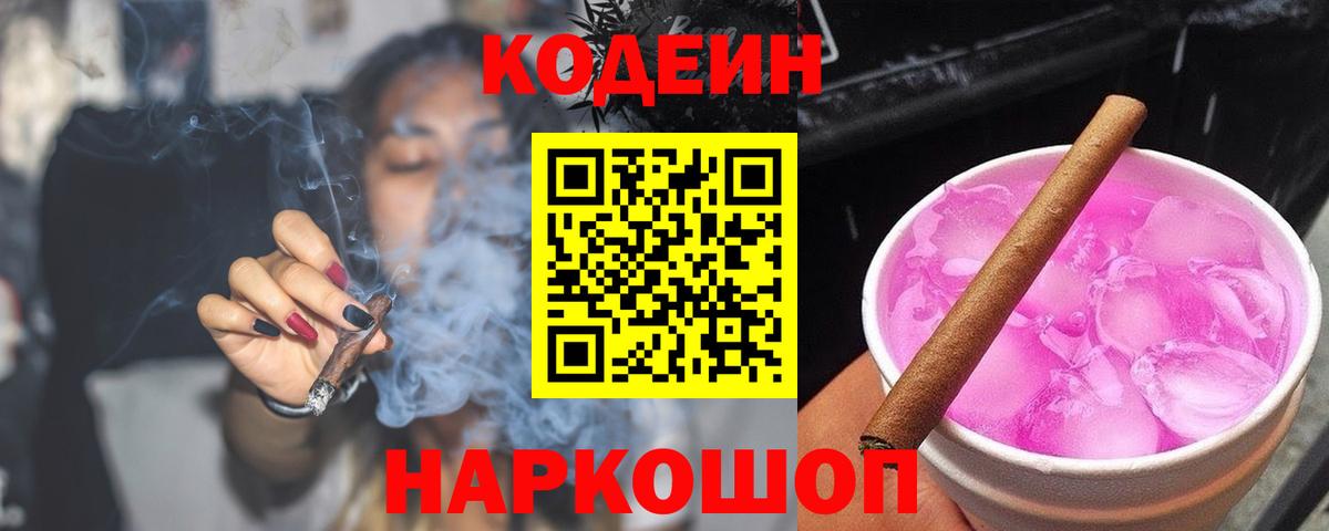 Сочи  Кодеин Purple Drank  Вход с VPN  Codein напиток Lean (лин) 